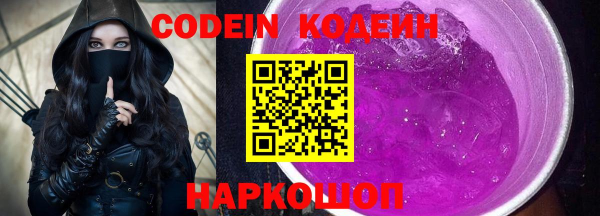 Codein Purple Drank  Вход с VPN  Владивосток  Кодеин напиток Lean (лин) 